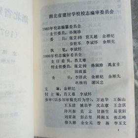 湖北省建材学校志（1975～1990）