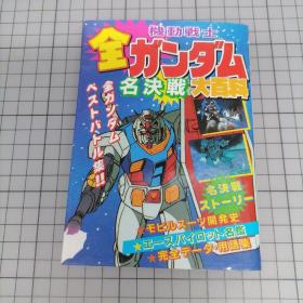 机动戦士ガンダム 名决戦大百科 机动战士高达 名决战大百科 高达 资料集画集