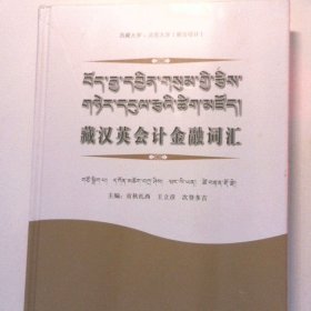 藏汉英会计金融词汇