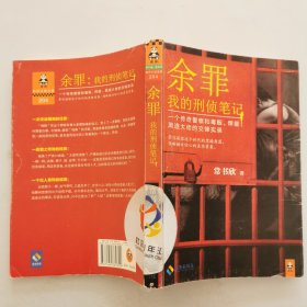 余罪：我的刑侦笔记