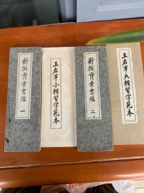 日本回来的上世纪30年代四本老字贴，毛笔书法字帖，实物如图所示，