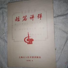 短篇评弹戏单 1976 4 周介安