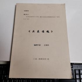 26集剧本清样《关东煤魂》谨以此片：纪念抗战胜利70周年，献给为抗战英勇牺牲的煤矿“特殊工人”们！