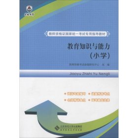 全新正版教育知识与能力（小学）9787303184576