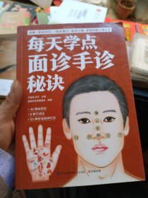 每天学点面诊手诊秘诀