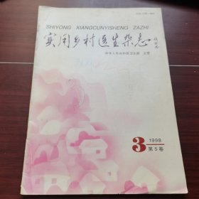 实用乡村医生杂志1998-3