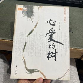 心爱的树/麦地丛书