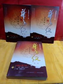 郭子仪全三卷（第1卷）（第2卷）（第3卷）