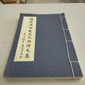 国朝沧州戴氏先祖诗文集