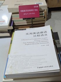 实用英语德语比较语法