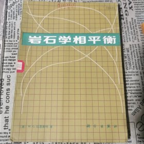 岩石学相平衡