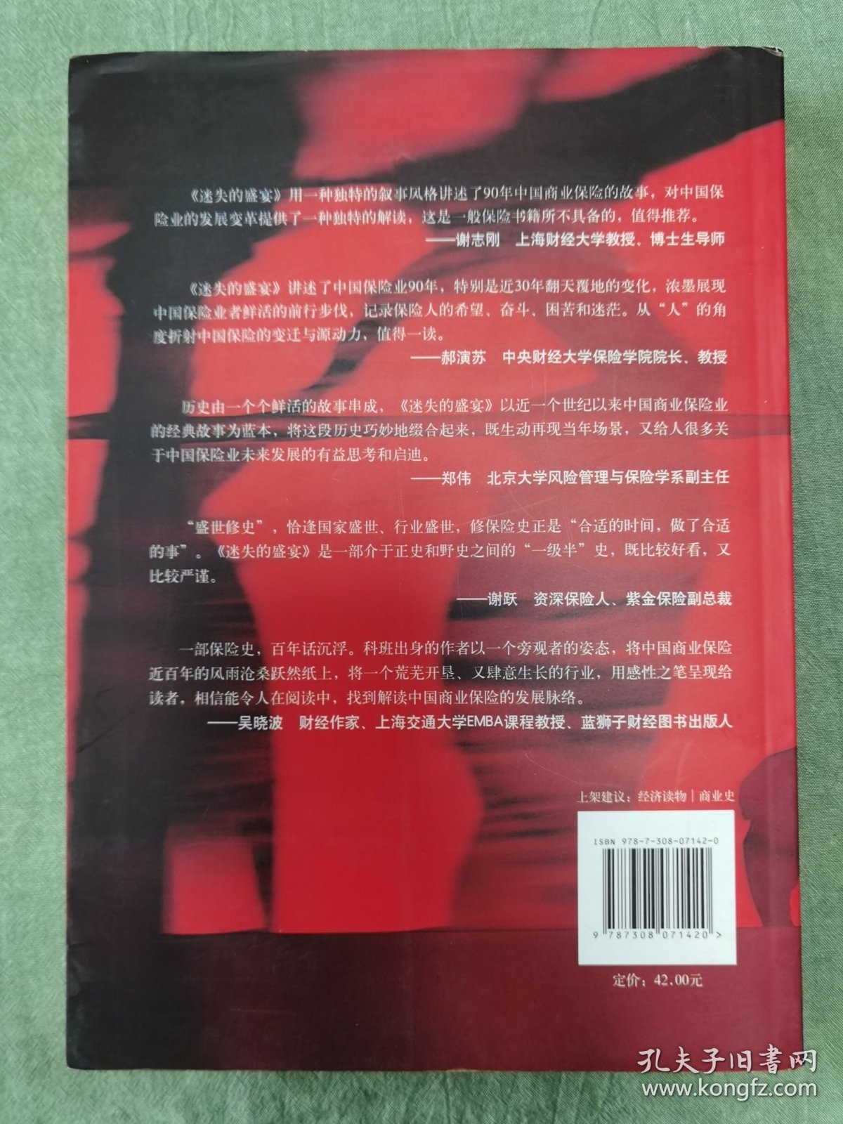 迷失的盛宴：中国保险产业1919-2009
