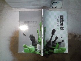 国际象棋校本课程 . 1