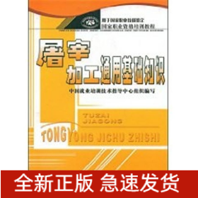 屠宰加工通用基礎(chǔ)知識(shí)
