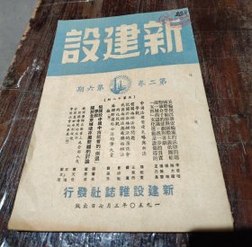 新建设杂志第二卷第六期（登载了梁思成文章《关于北京城墙存废问题的讨论》）