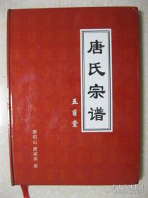 唐氏宗谱 （五豸堂。安徽省滁州市天长市一带。字辈：佳仕开汝学一名天佩光敬守祖宗业贤能万世昌忠孝毓仁义方正缘才良绍先承德志家国和自强）【本店家谱几万册，来不及上新，需要的朋友请联系】