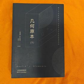 几何原本 下册