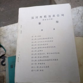 汉川市轮运公司股份合作制章程（油印本）。