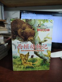 西顿动物记1：孤熊华普的一生