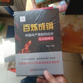 百炼成钢：中国共产党如何应对危局和困境