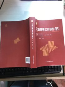 公益慈善实务操作指引