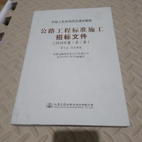 公路工程标准施工招标文件（2018年版·第2册）第七章技术规范