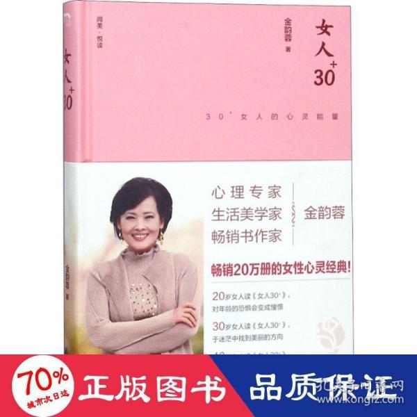 女人30+:30+女人的心灵能量（精装版）