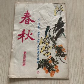 《春秋》第553期