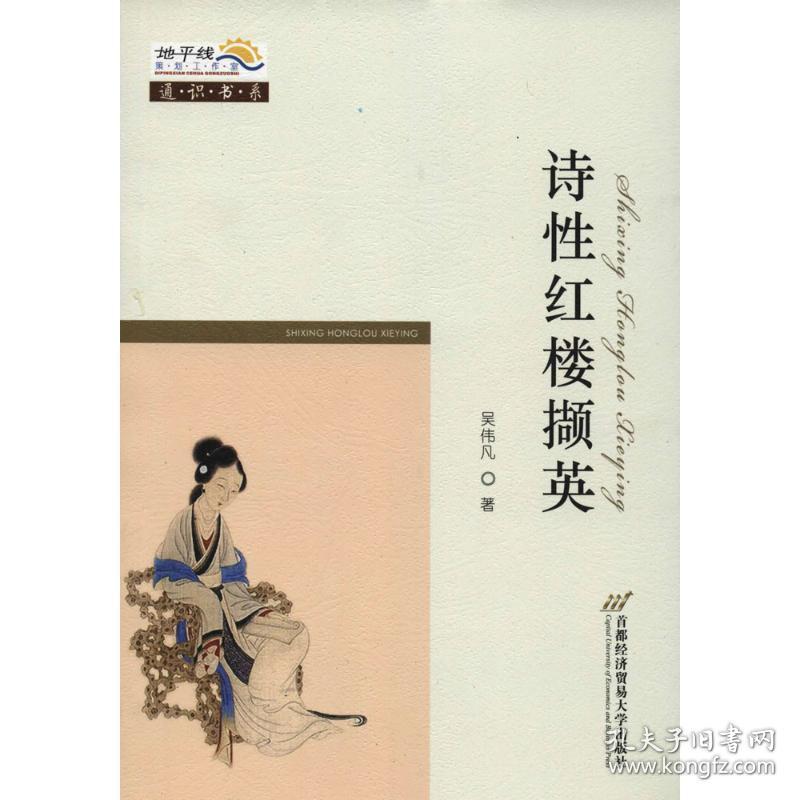 诗红楼撷英 中国古典小说、诗词 吴伟凡