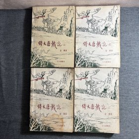 倚天屠龙记（全四册）4本合售