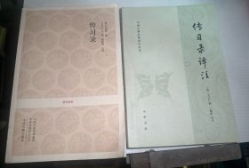传习录译注及传习录