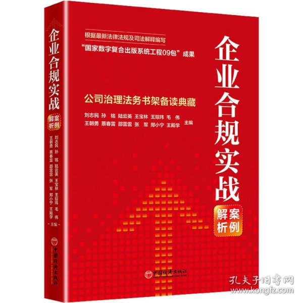 企业合规实战案例解析：公司治理法务书架备读典藏