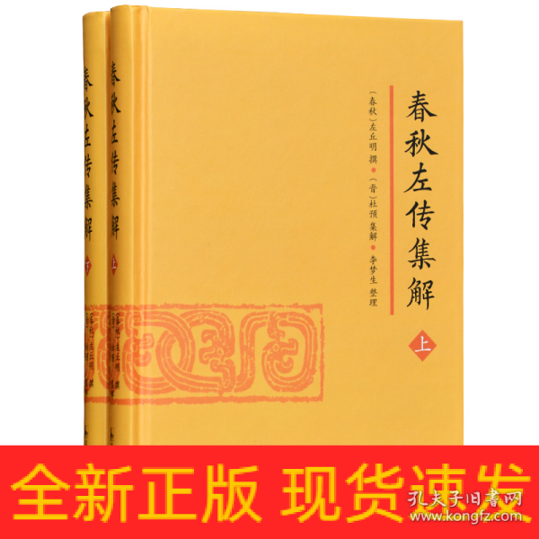 春秋左传集解（全二册） 简体横排大字版精装   李梦生整理   以《四部丛刊》影印的宋刻本为底本 参校1936年世界书局据清武英殿本影印的《春秋三传》