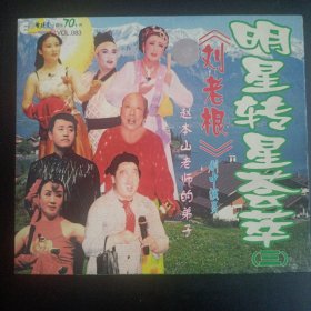 《明星转星荟萃》二人转光盘vcd