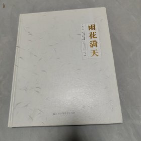 雨花满天.2022工笔画作品展览作品集ISBN9787574110083