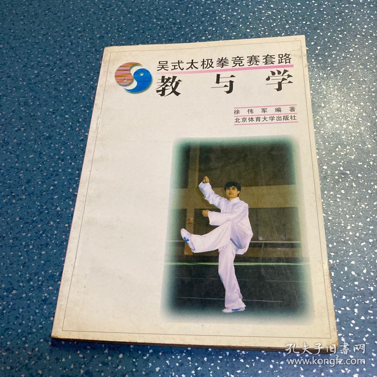 吴式太极拳竞赛套路：教与学