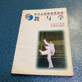 吴式太极拳竞赛套路：教与学