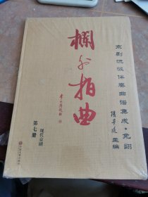 拦外拍曲京剧流派伴奏曲谱集成免翻 第七册