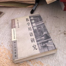 中学教师 教学用语研究