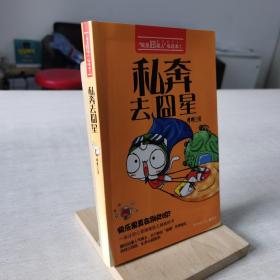 “我是囧星人”私绘本1：私奔去囧星