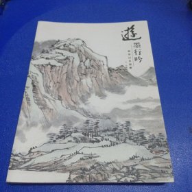 游墨行吟 顾平山水画集 签赠本