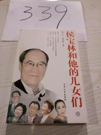 侯宝林和他的儿女们