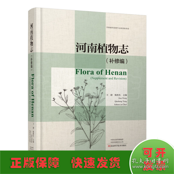 河南植物志：补修编