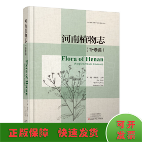 河南植物志：补修编