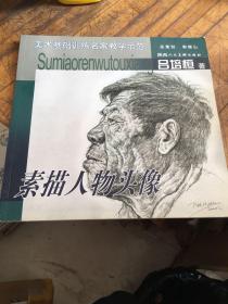 美术基础训练名家教学示范--素描人物头像（吕培桓 著）