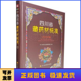 四川省藏药材标准(2020年版)(精)