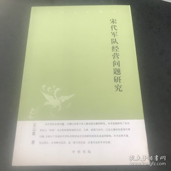 宋代军队经营问题研究：中华文史新刊