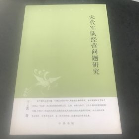 宋代军队经营问题研究：中华文史新刊