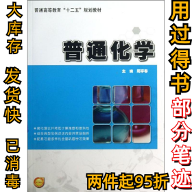 普通化学周享春 编9787301231913北京大学出版社2013-09-01