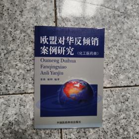 欧盟对华反倾销案例研究(化工医药类) 正版内页全新